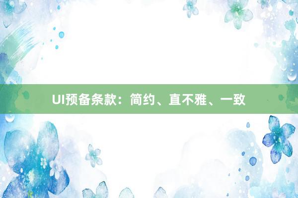 UI预备条款:简约、直不雅、一致