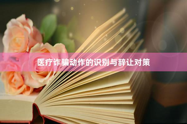 医疗诈骗动作的识别与辞让对策