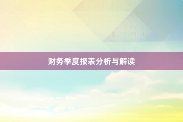 财务季度报表分析与解读