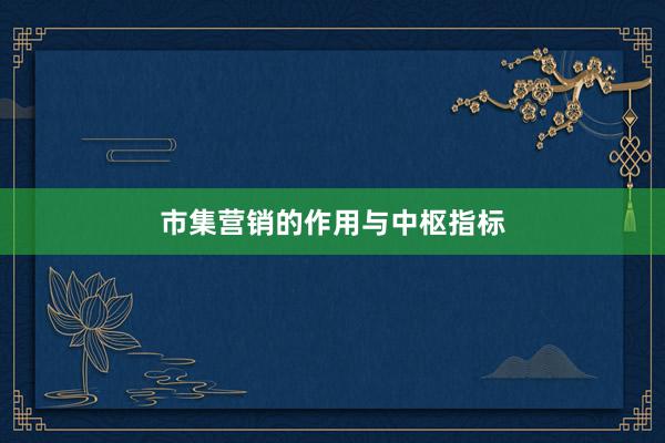 市集营销的作用与中枢指标